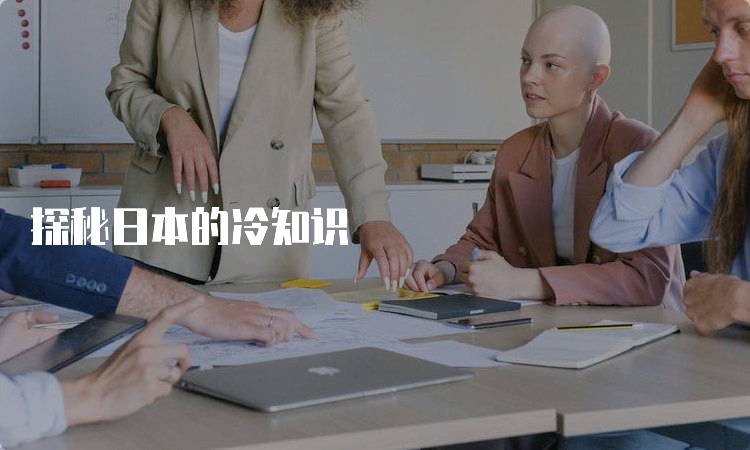 探秘日本的冷知识