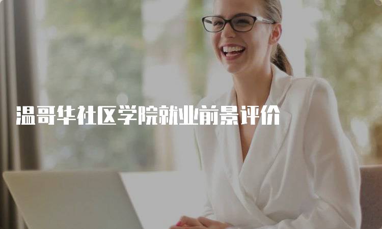 温哥华社区学院就业前景评价