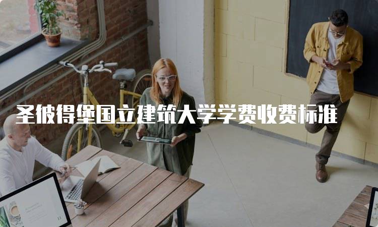 圣彼得堡国立建筑大学学费收费标准