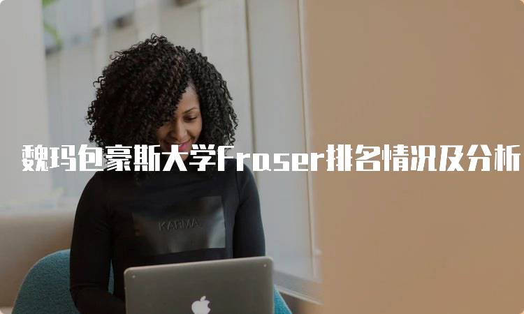 魏玛包豪斯大学Fraser排名情况及分析