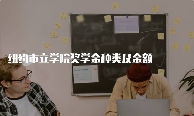 纽约市立学院奖学金种类及金额
