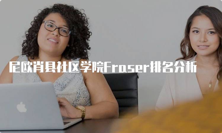 尼欧肖县社区学院Fraser排名分析