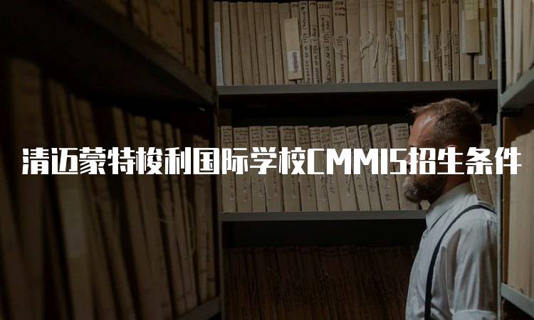 清迈蒙特梭利国际学校CMMIS招生条件