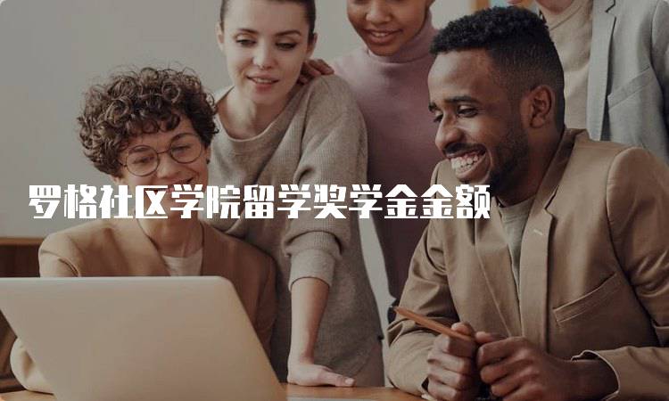 罗格社区学院留学奖学金金额