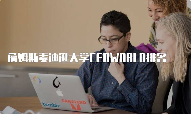 詹姆斯麦迪逊大学CEOWORLD排名