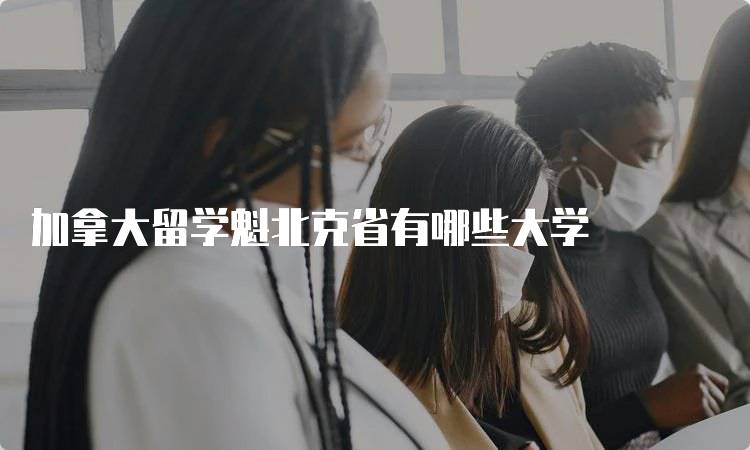 加拿大留学魁北克省有哪些大学