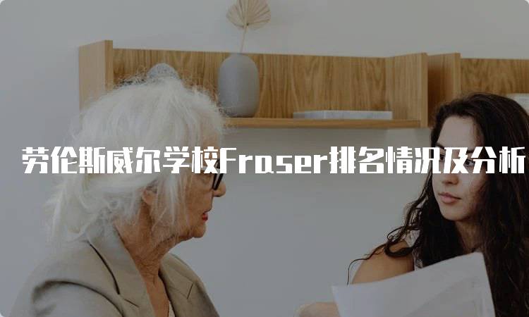 劳伦斯威尔学校Fraser排名情况及分析