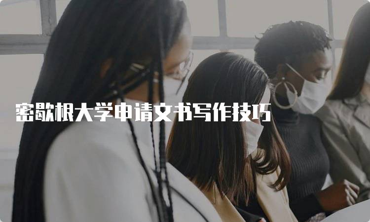 密歇根大学申请文书写作技巧