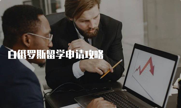 白俄罗斯留学申请攻略