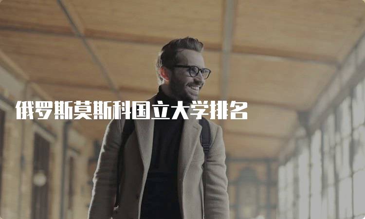 俄罗斯莫斯科国立大学排名