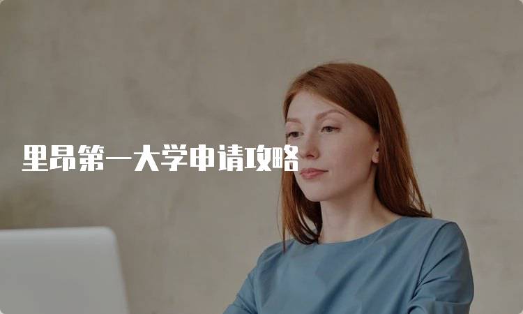 里昂第一大学申请攻略