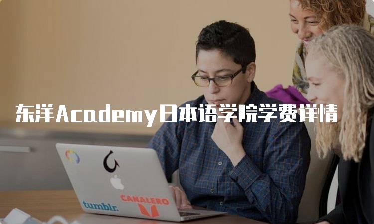 东洋Academy日本语学院学费详情