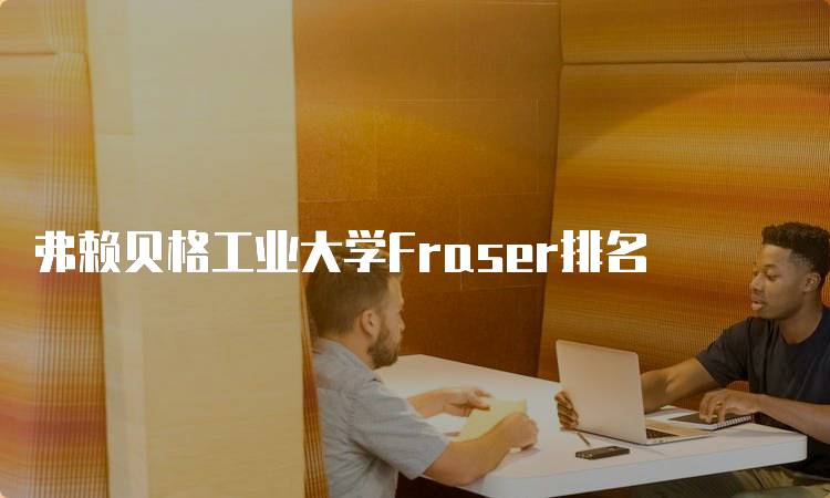 弗赖贝格工业大学Fraser排名