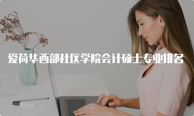 爱荷华西部社区学院会计硕士专业排名