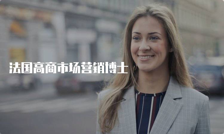 法国高商市场营销博士
