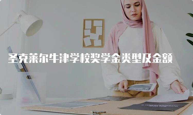 圣克莱尔牛津学校奖学金类型及金额