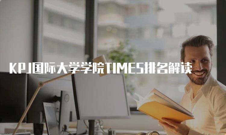 KPJ国际大学学院TIMES排名解读