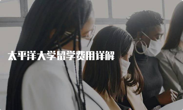 太平洋大学留学费用详解