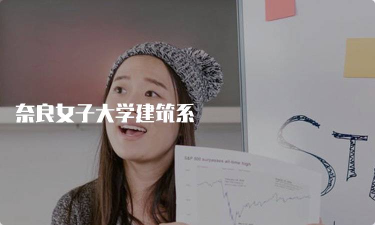 奈良女子大学建筑系