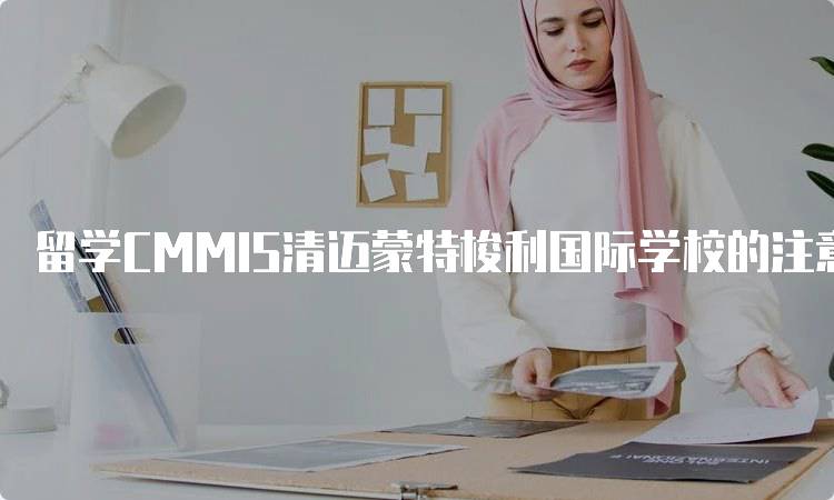 留学CMMIS清迈蒙特梭利国际学校的注意事项