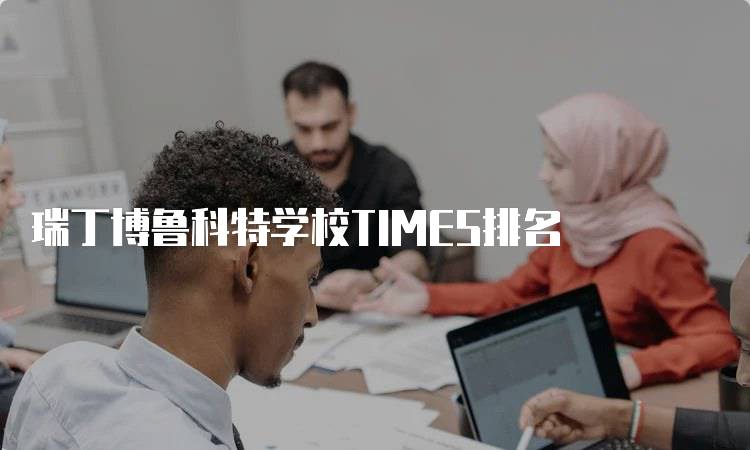 瑞丁博鲁科特学校TIMES排名