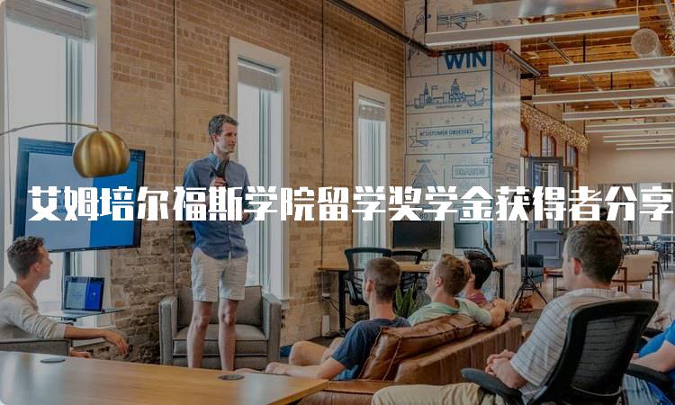 艾姆培尔福斯学院留学奖学金获得者分享