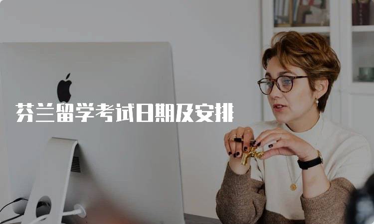 芬兰留学考试日期及安排