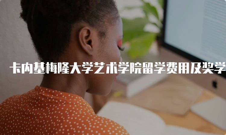 卡内基梅隆大学艺术学院留学费用及奖学金