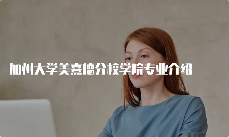 加州大学美熹德分校学院专业介绍