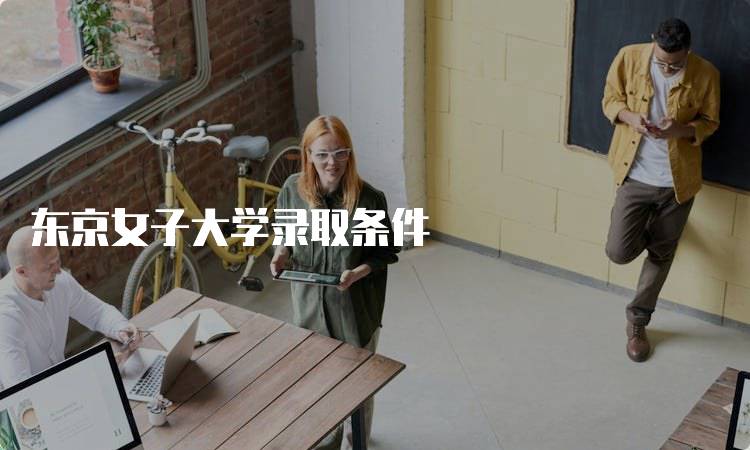 东京女子大学录取条件