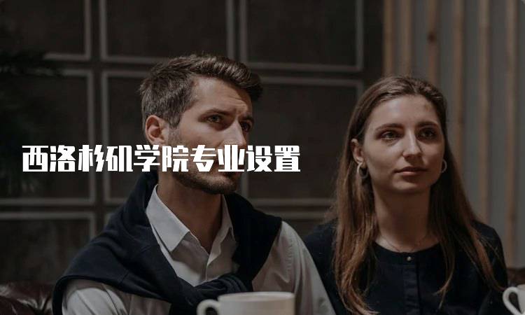 西洛杉矶学院专业设置