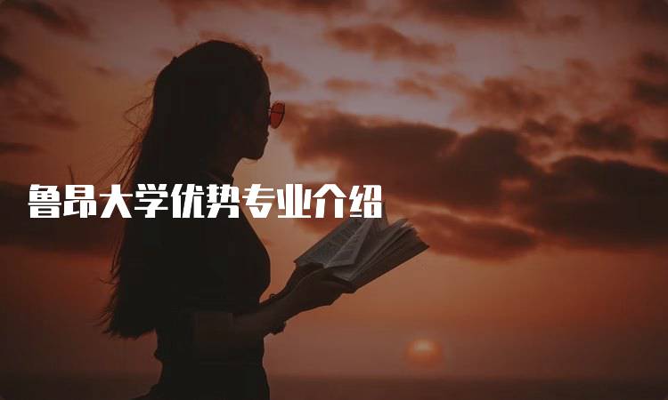 鲁昂大学优势专业介绍