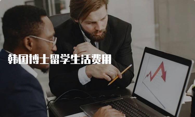 韩国博士留学生活费用