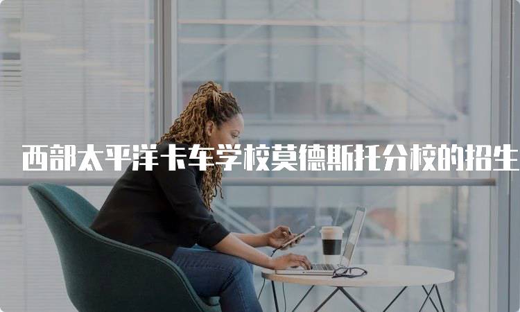 西部太平洋卡车学校莫德斯托分校的招生要求