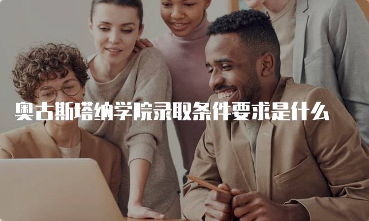 奥古斯塔纳学院录取条件要求是什么