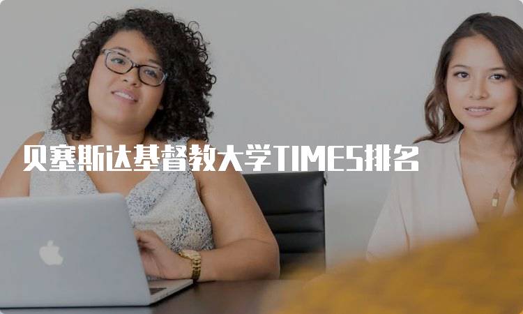 贝塞斯达基督教大学TIMES排名