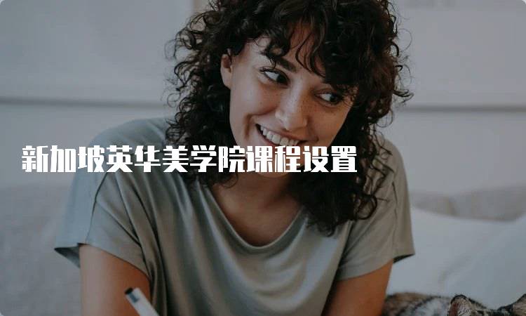 新加坡英华美学院课程设置