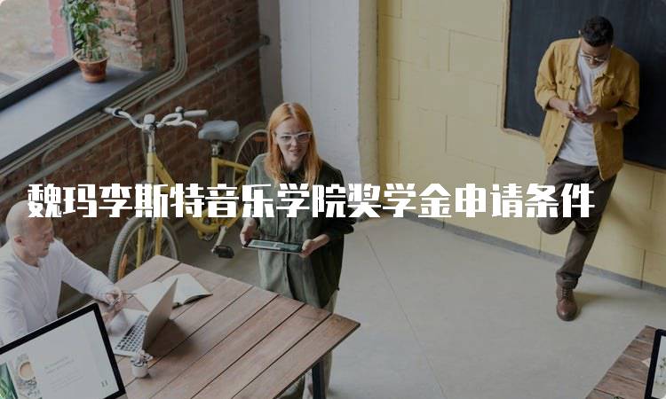 魏玛李斯特音乐学院奖学金申请条件