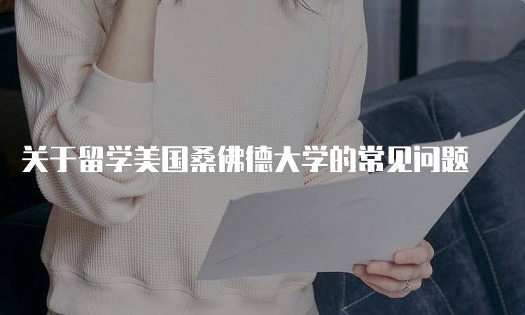 关于留学美国桑佛德大学的常见问题