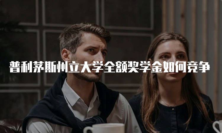 普利茅斯州立大学全额奖学金如何竞争