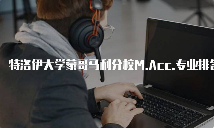 特洛伊大学蒙哥马利分校M.Acc.专业排名