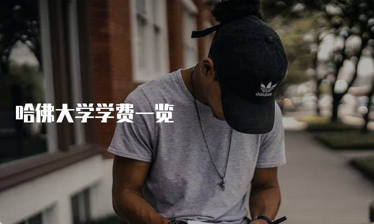 哈佛大学学费一览