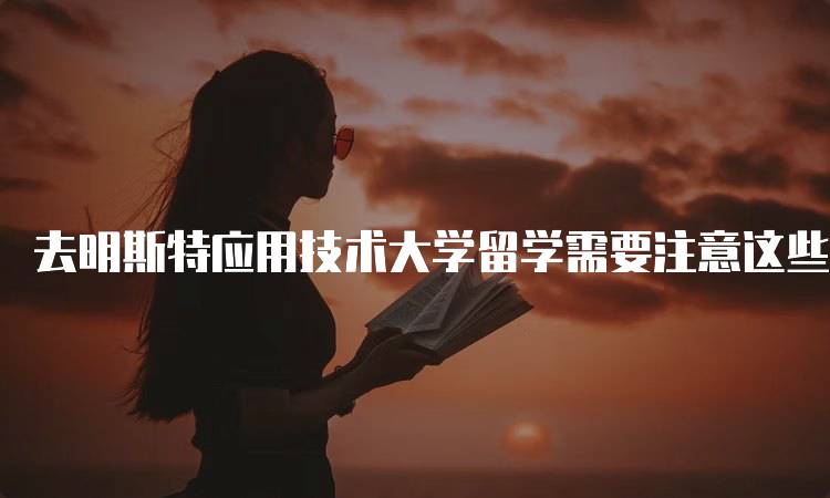 去明斯特应用技术大学留学需要注意这些问题