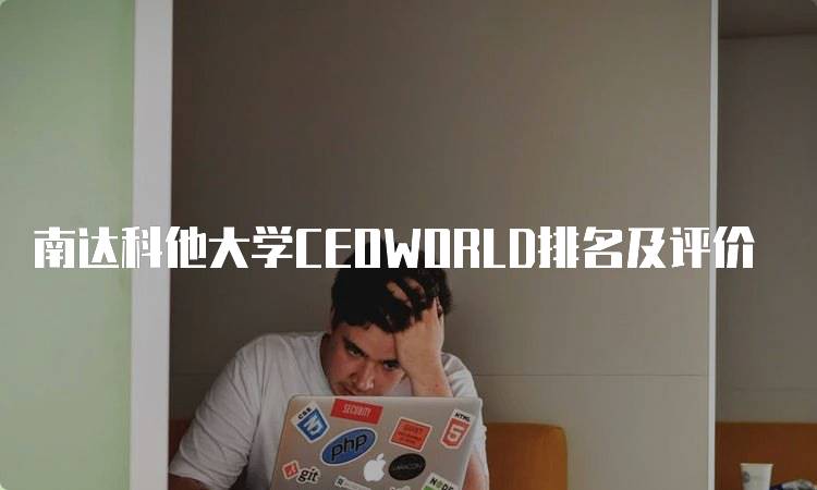 南达科他大学CEOWORLD排名及评价