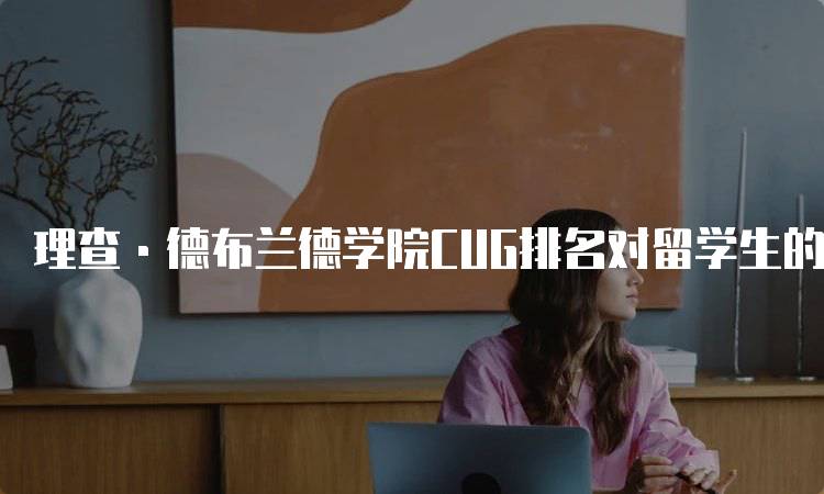 理查·德布兰德学院CUG排名对留学生的影响