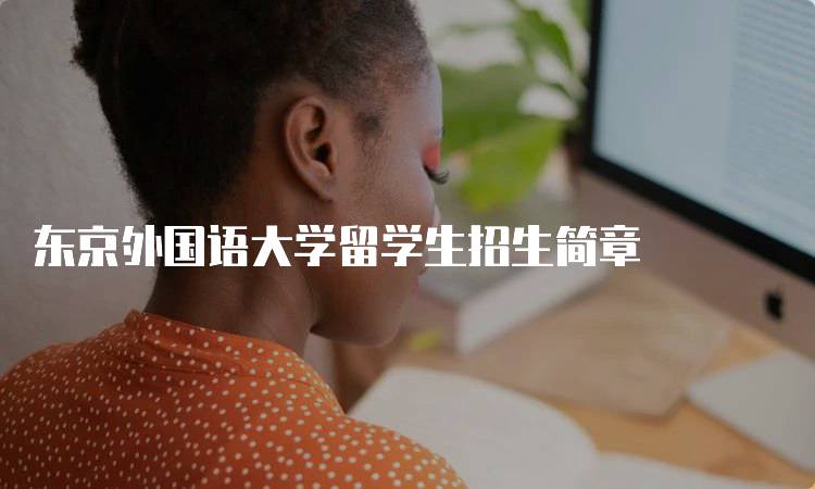 东京外国语大学留学生招生简章