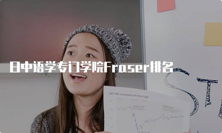 日中语学专门学院Fraser排名