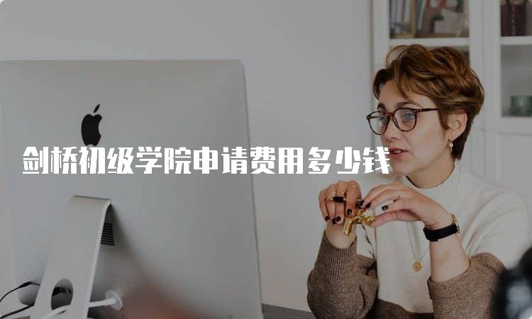 剑桥初级学院申请费用多少钱