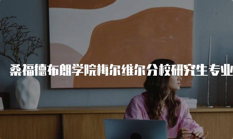 桑福德布朗学院梅尔维尔分校研究生专业排名