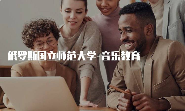 俄罗斯国立师范大学-音乐教育